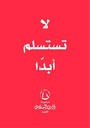 لا تستسلم أبدا