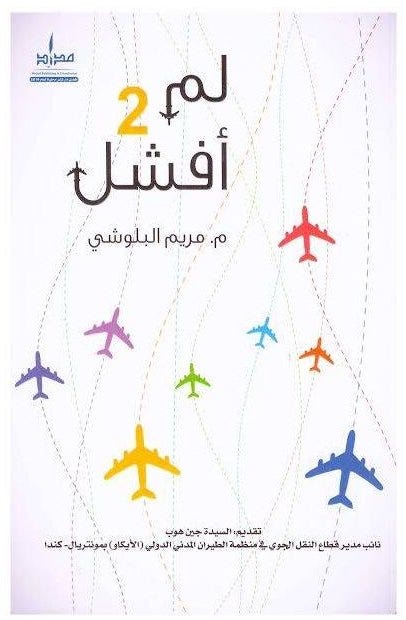 لم أفشل 2