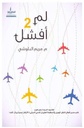 لم أفشل 2