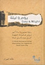 يوم و ليلة