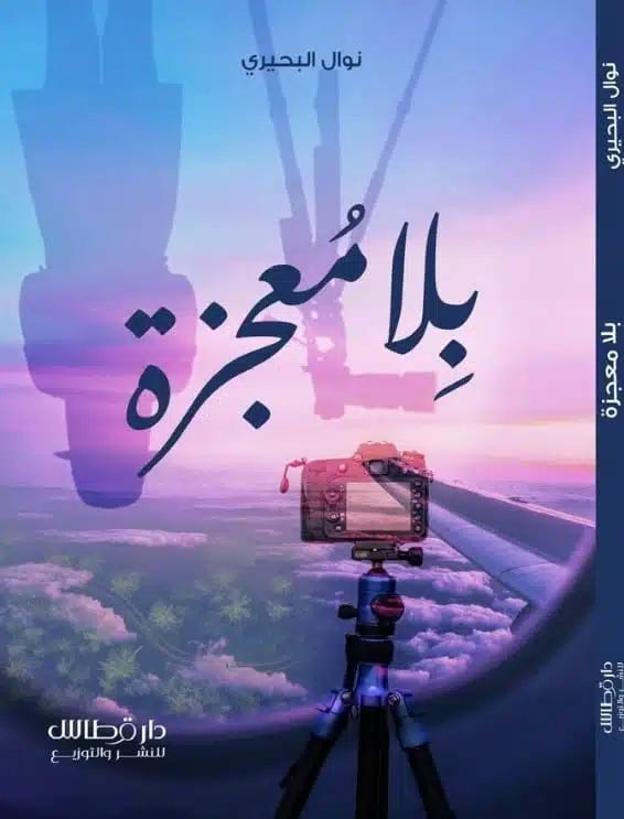 بلا معجزة