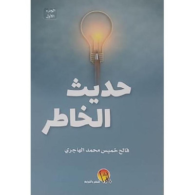 حديث الخاطر