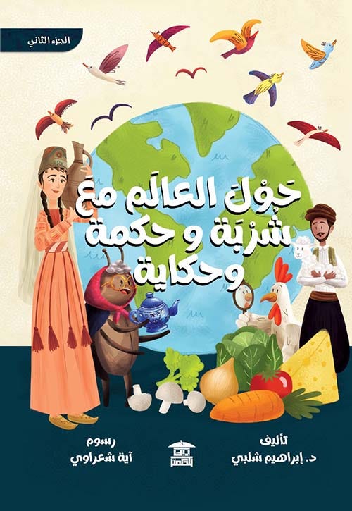 حول العالم مع شربة وحكمة وحكاية-جزء2