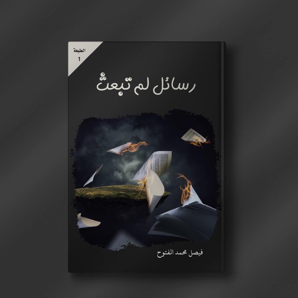 رسائل لم تبعث
