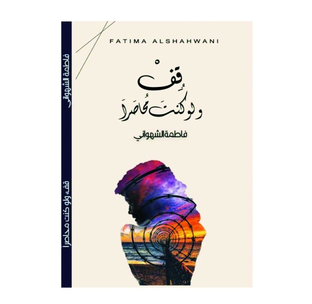 قف ولو كنت محاصرا