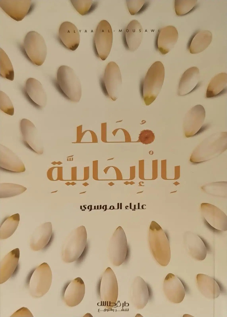 محاط بالايجابية