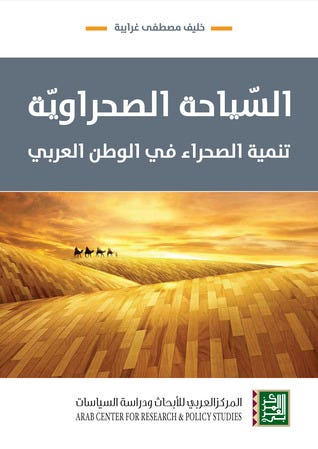 السيّاحة الصحراوية- تنمية الصحراء في الوطن العربي