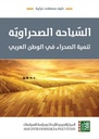 السيّاحة الصحراوية- تنمية الصحراء في الوطن العربي