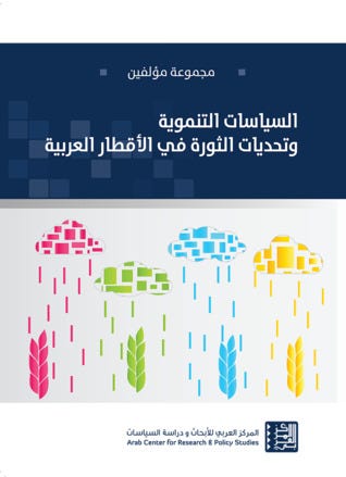 السياسات التنموية وتحديات الثورة في الأقطار العربية