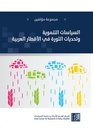 السياسات التنموية وتحديات الثورة في الأقطار العربية