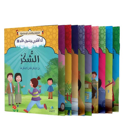سلسلة أنا أقتدي برسول الله (10 كتب)