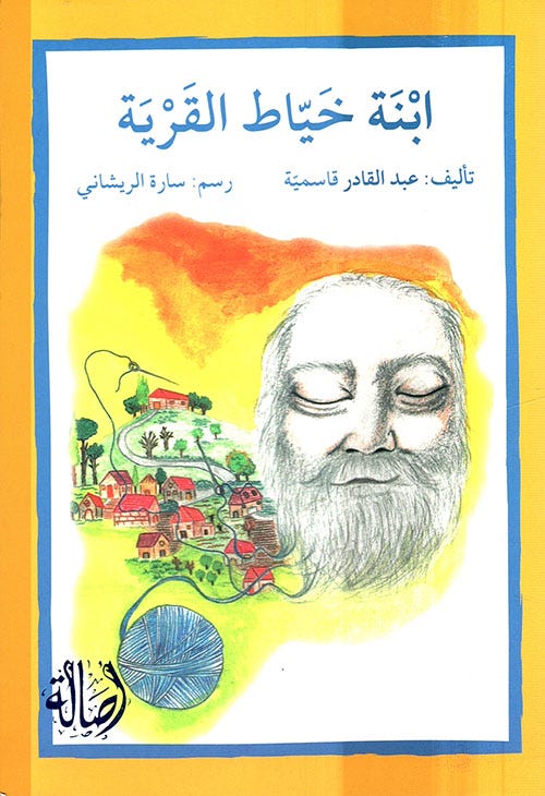 ابنة خيّاط القرية