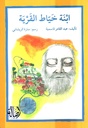 ابنة خيّاط القرية