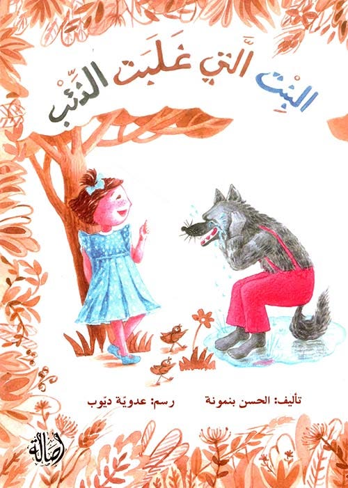 البنت التي غلبت الذئب