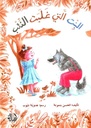 البنت التي غلبت الذئب