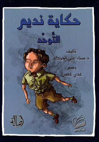 التوحد - حكاية نديم