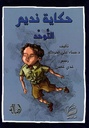 التوحد - حكاية نديم