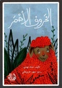 الخروف الأحمر