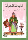 الخيّاطة الخارقة