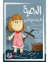الدمية ذات الأصابع الثلاثة