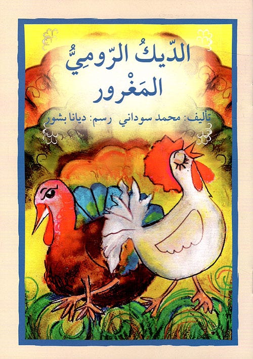 الديك الرومي المغرور