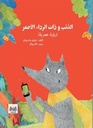 الذئب و ذات الرداء الأحمر