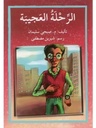 الرحلة العجيبة