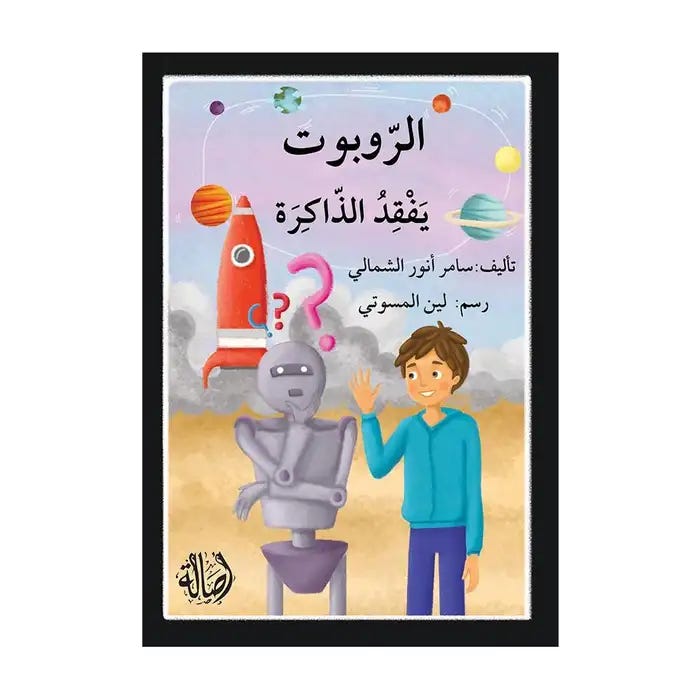 الروبوت يفقد الذاكرة
