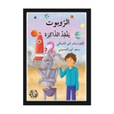 الروبوت يفقد الذاكرة