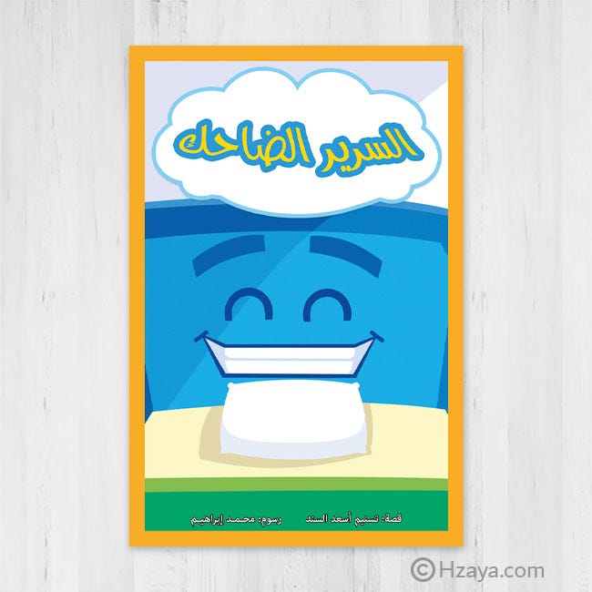 السرير الضاحك