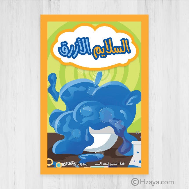 السلايم الأزرق