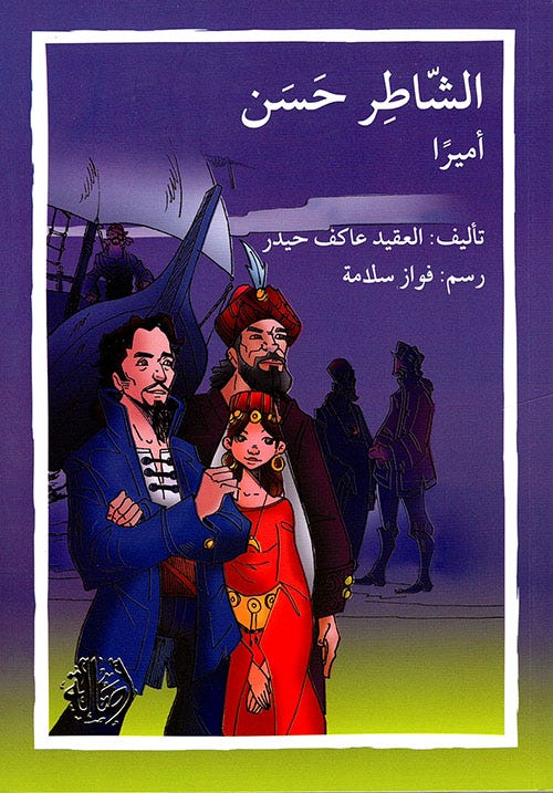 الشاطر حسن أميرًا