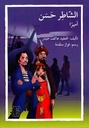 الشاطر حسن أميرًا