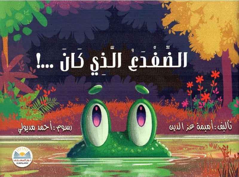 الضفدع الذي كان..!