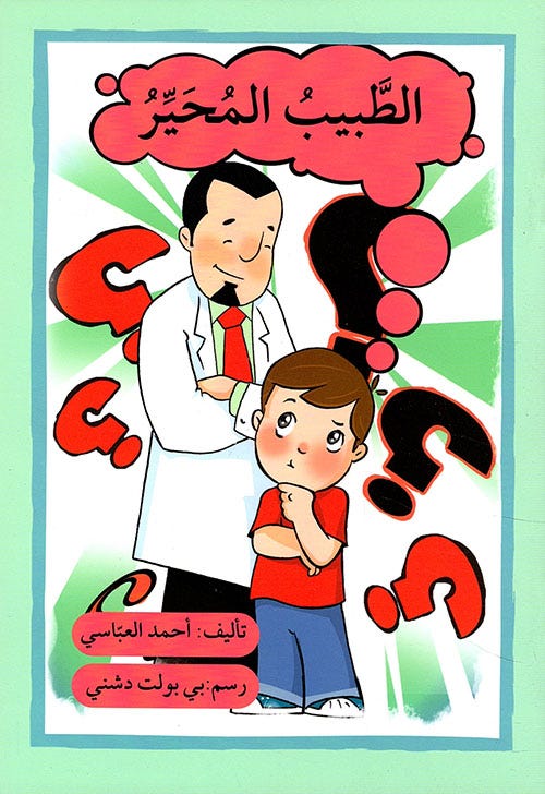 الطبيب المحيّر