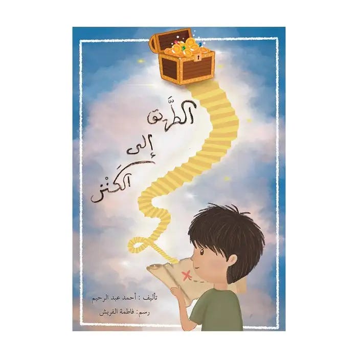 الطريق إلى الكنز