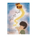 الطريق إلى الكنز