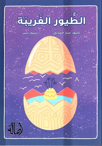 الطيور الغريبة