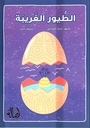 الطيور الغريبة