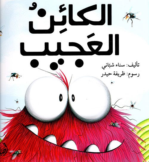 الكائن العجيب