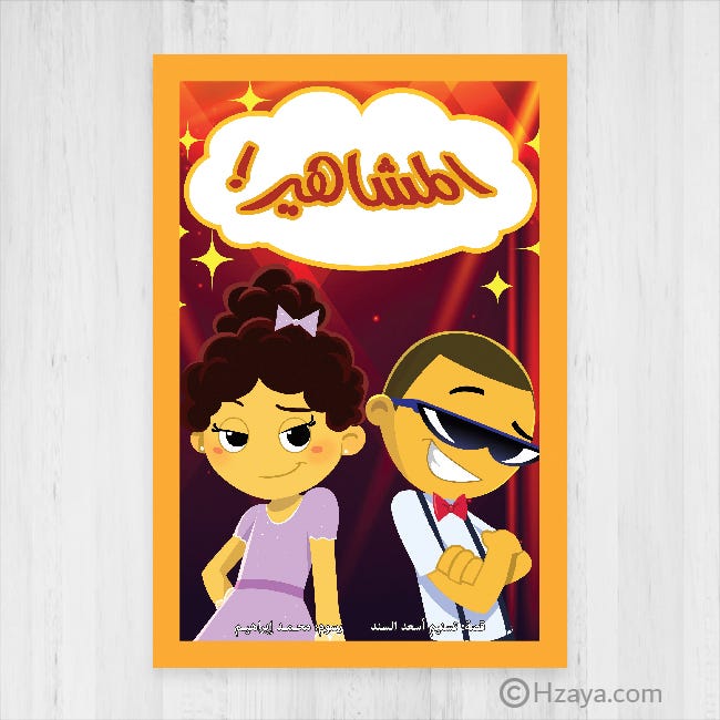 المشاهير