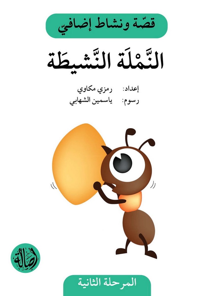 النملة النشيطة (نشاطات)