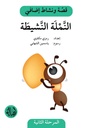 النملة النشيطة (نشاطات)