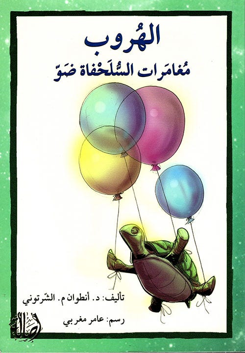 الهروب، مغامرات السلحفاة ضوّ