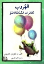 الهروب، مغامرات السلحفاة ضوّ