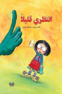 انتظري قليلا