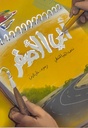 أبي الأصفر