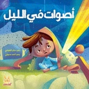 أصوات في الليل