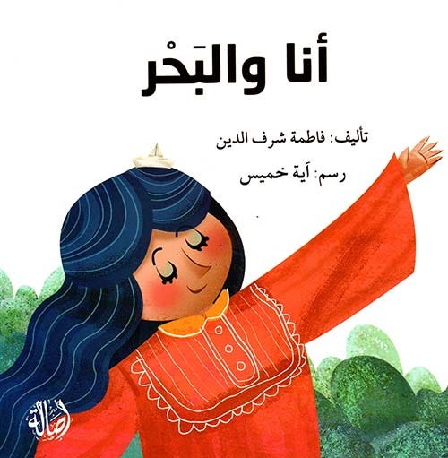 أنا والبحر