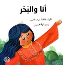 أنا والبحر
